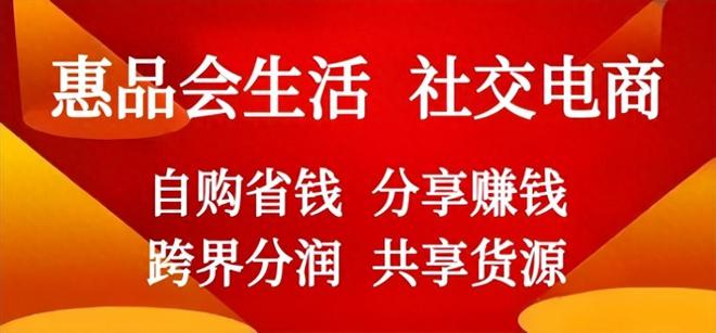 省钱，赚钱就上--“惠品会生活”小程序