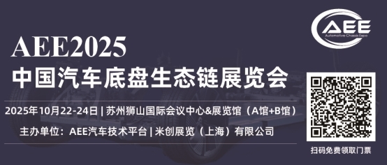 10月22-24，相约苏州，AEE2025汽车底盘展：300+行业龙头共襄底盘人的盛会！