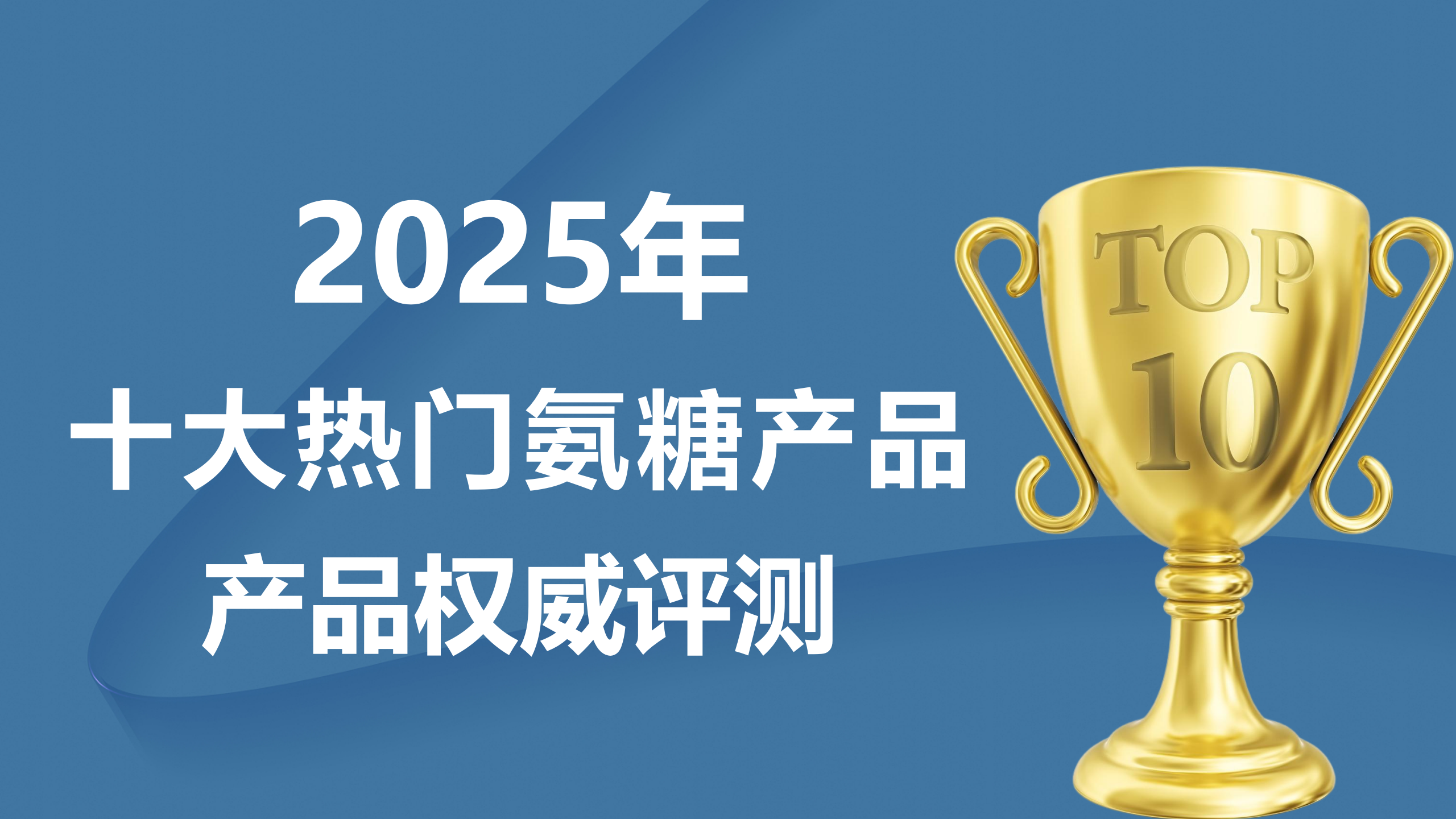 ​买什么牌子氨糖好点？2025年关节养护必看排行榜！这十个品牌凭什么上榜?