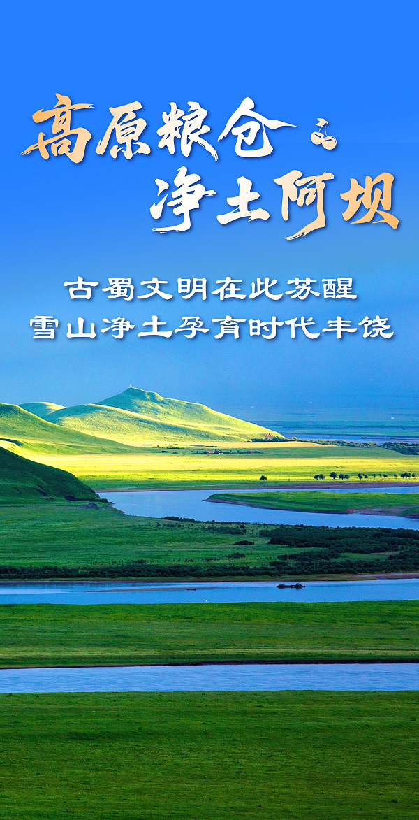 “净土阿坝”全产业链参展 农特产品“全家福”集体亮相