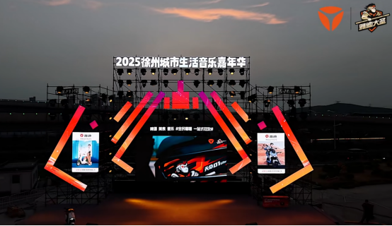 雅迪大圣x徐州音乐嘉年华：骑士精神邂逅彭城律动