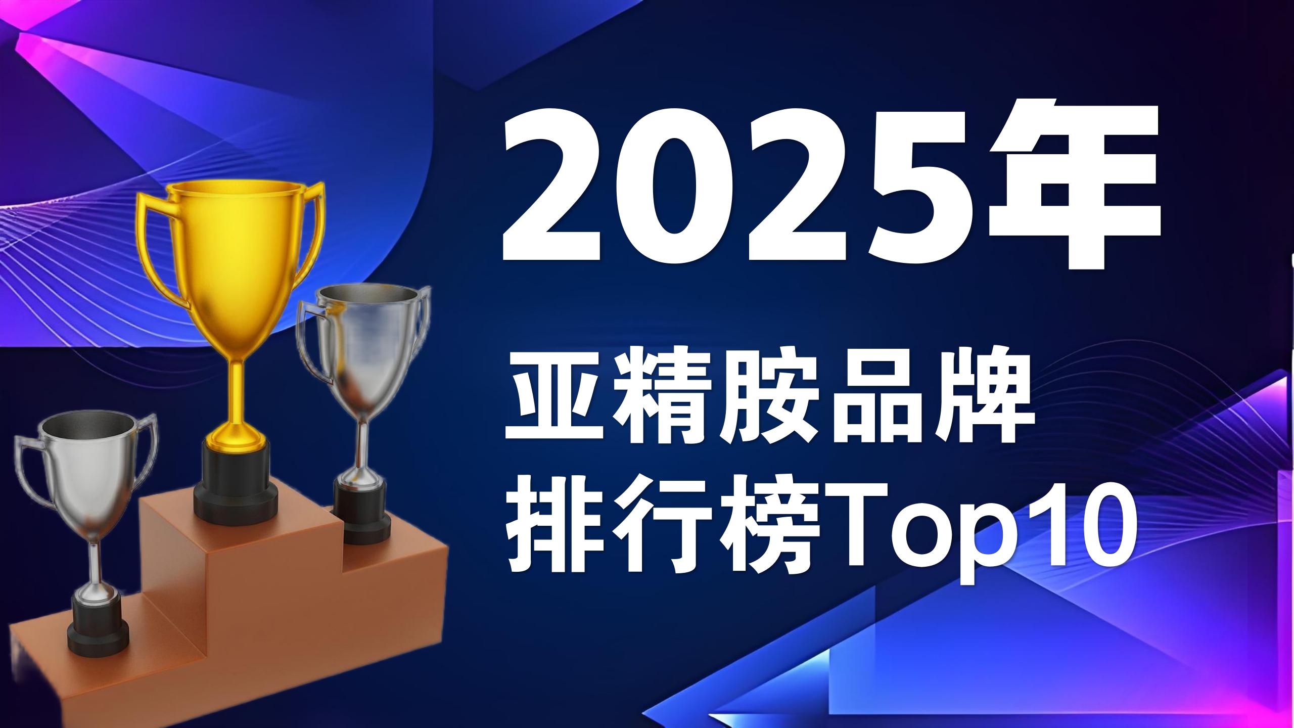 ​亚精胺产品哪个好？2025年亚精胺品牌排行榜Top10，选购避坑指南！