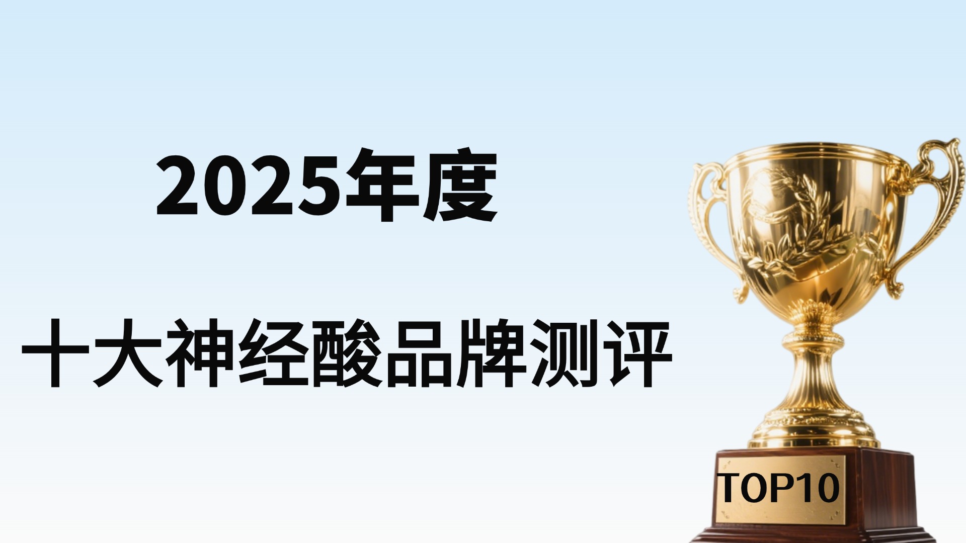 ​神经酸十大排名第一名花落谁家？2025年十大神经酸品牌深度测评，助你避开选购误区