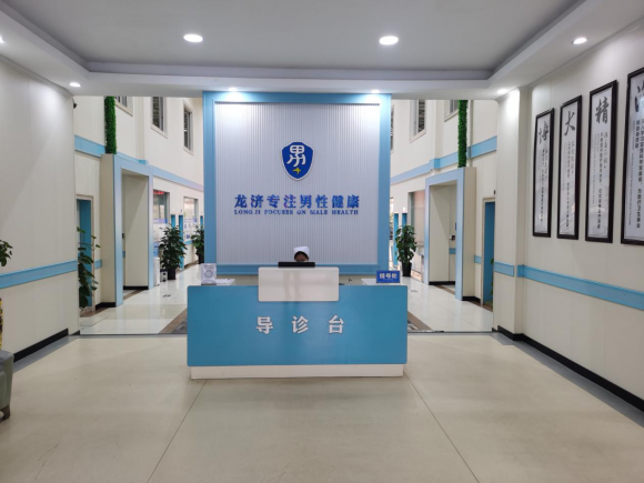 白云龙济男科医院正规吗？为男性前列腺健康筑起了坚实的 “防护墙”