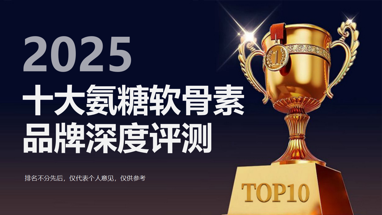氨糖软骨素哪个牌子的效果好？2025年度十大品牌深度评测：关节多维养护看这篇就够了！