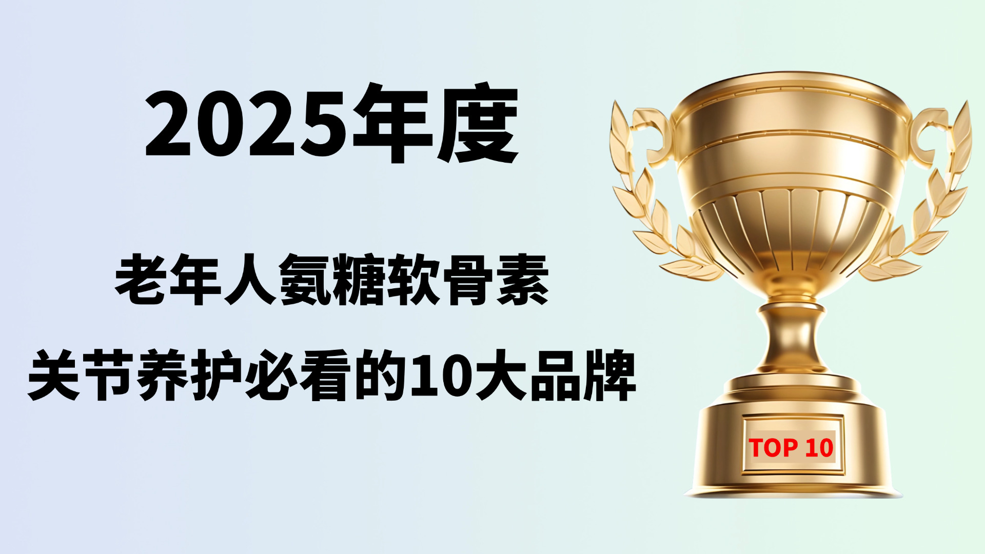 老年人氨糖软骨素品牌推荐！2025年度关节养护必看的10大品牌深度测评