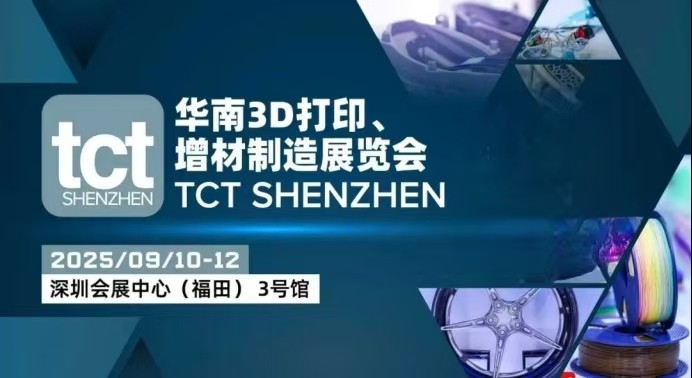 TCT深圳展超全参观指南来了！200+展商、50+同期活动，9月一起打开3D造物新势能！