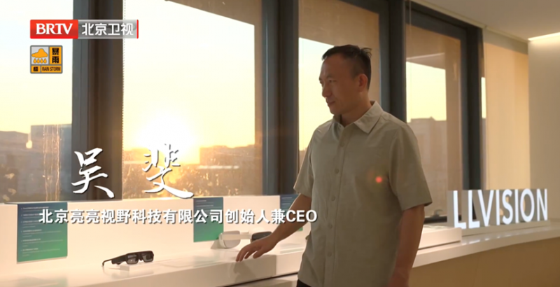 北京卫视对话亮亮视野吴斐，解读AR眼镜与科技向善