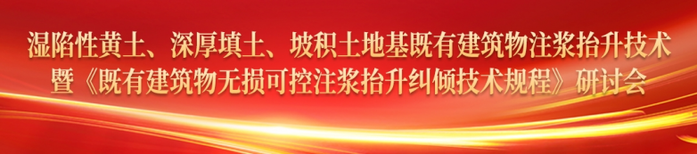 国际领先 | 恒祥宏业《既有建筑物无损可控注浆抬升纠倾技术规程》研讨会成功召开