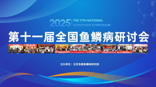 第十一届全国鱼鳞病研讨会即将召开，张建疗法领航中医治鳞新征程