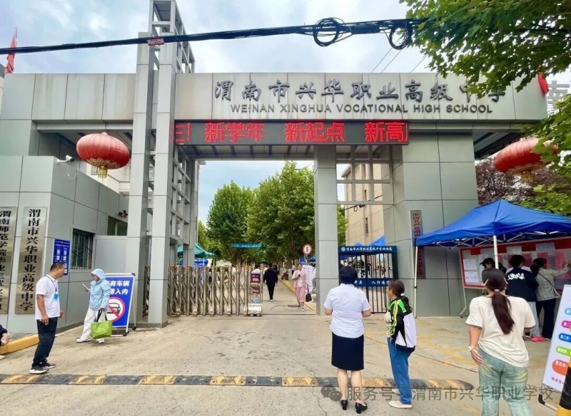 青春当扬帆 奋楫在今朝 ——渭南市兴华职业高级中学高一新生秋季开学日