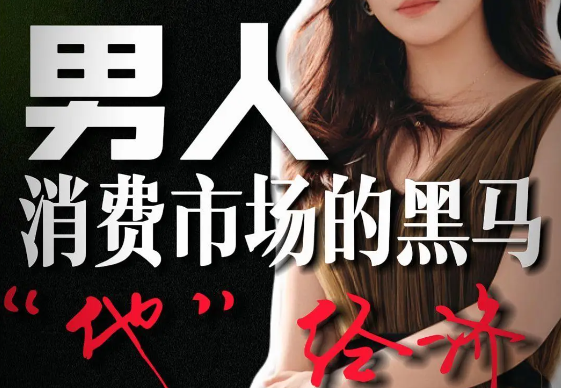 “他经济”迎来爆发期，博奥真Biagen独家科技“御力维”引领男性消费新潮流
