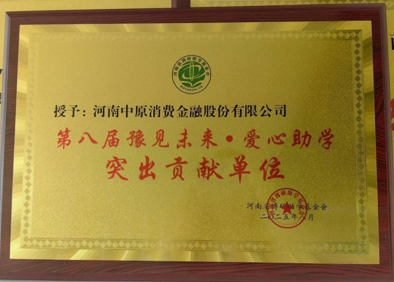 中原消费金融亮相捐赠仪式，荣获突出贡献单位称号