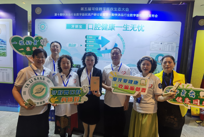 版权数字资产助力牙丽宝高质量大发展
