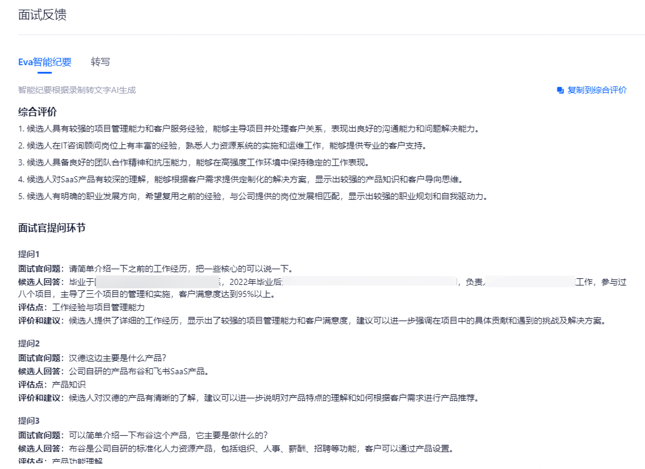 还在问哪个招聘系统支持AI面试纪要？Moka Eva让面试评估有据可依