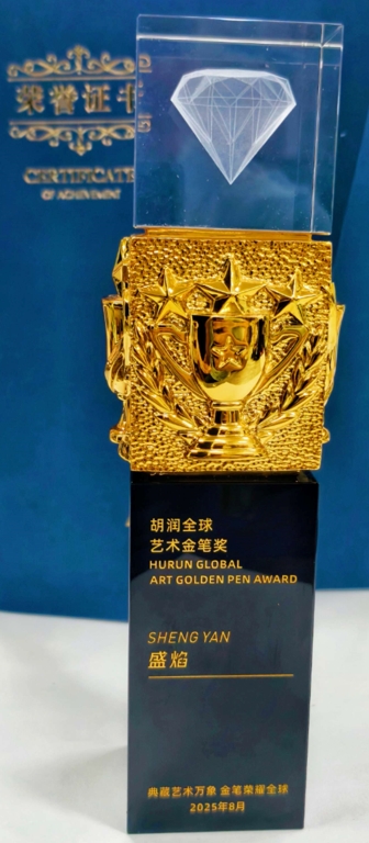 金笔辉耀，艺术盛焰——贺画家盛焰博士荣膺“胡润全球艺术金笔奖”