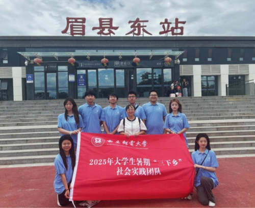 西安邮电大学赴宝鸡眉县“邮”心助农，“电”亮眉县暑期社会实践团队(定)