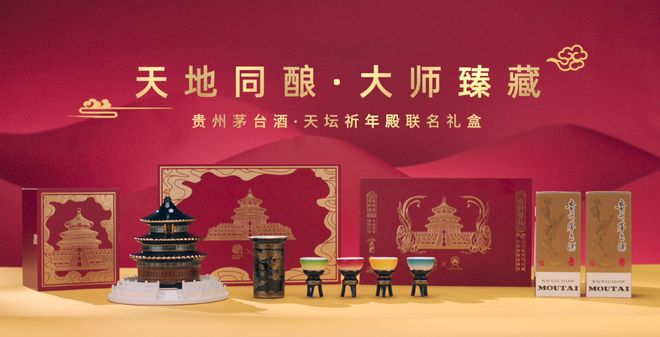 天地同酿·大师臻藏：贵州茅台酒与天坛祈年殿联名礼盒，开启文明对话的钥匙