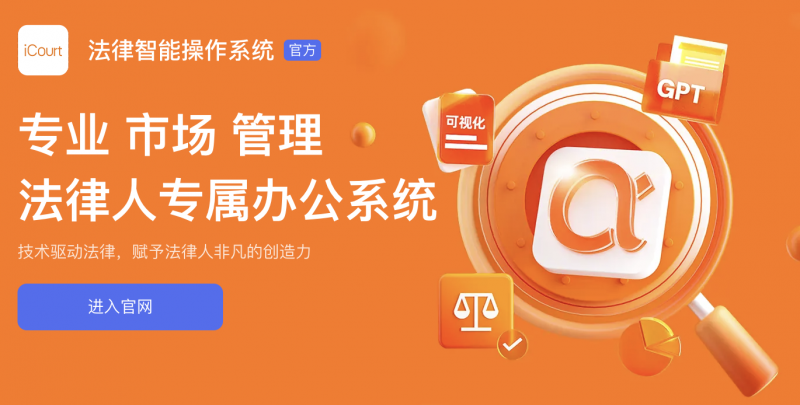法律人效率加速器：Alpha系统破解传统法律检索三大难题