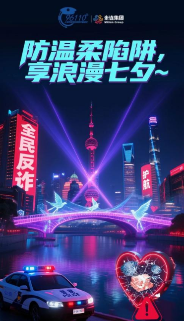 米连集团携手上海公安803反诈开展七夕反诈线上联动，共筑行业反诈新生态