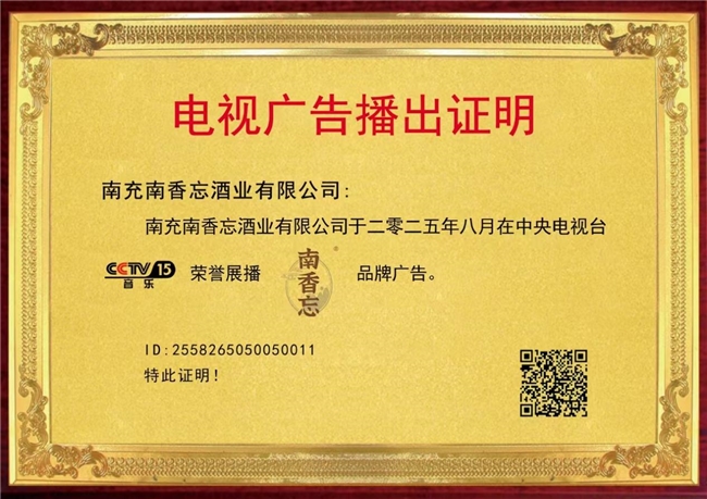 恭喜南充南香忘酒业有限公司荣登央视CCTV品牌展播
