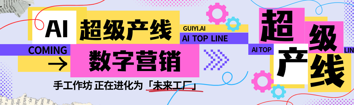 AI超级产线：数字营销的 “未来工厂” 已就位