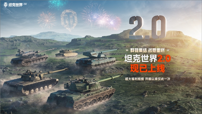 《坦克世界》迎史上最大更新！11级坦克今日上线