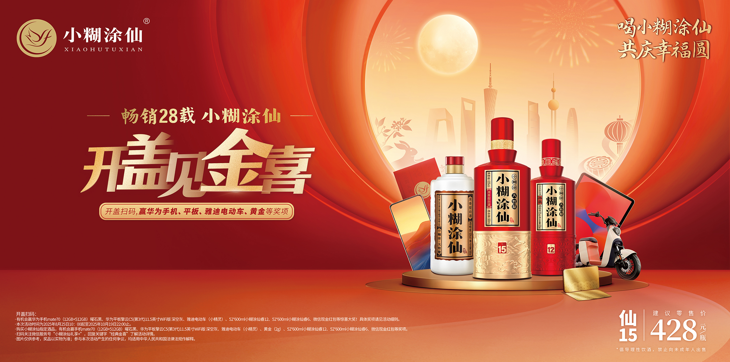 小糊涂仙开启“喝小糊涂仙，共庆幸福圆”活动，与消费者共庆幸福时刻