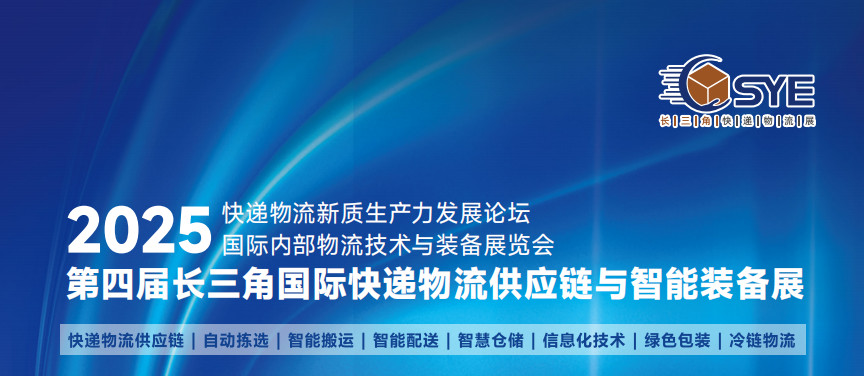 2025长三角快递物流展圆满落幕，开启行业新篇章