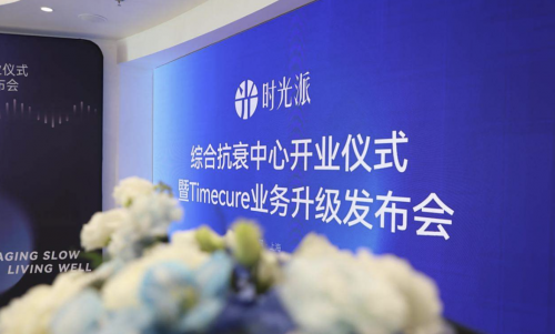抗衰三步搞定！Timecure“长寿诊所”走红中产圈，掀起精准抗衰新潮流