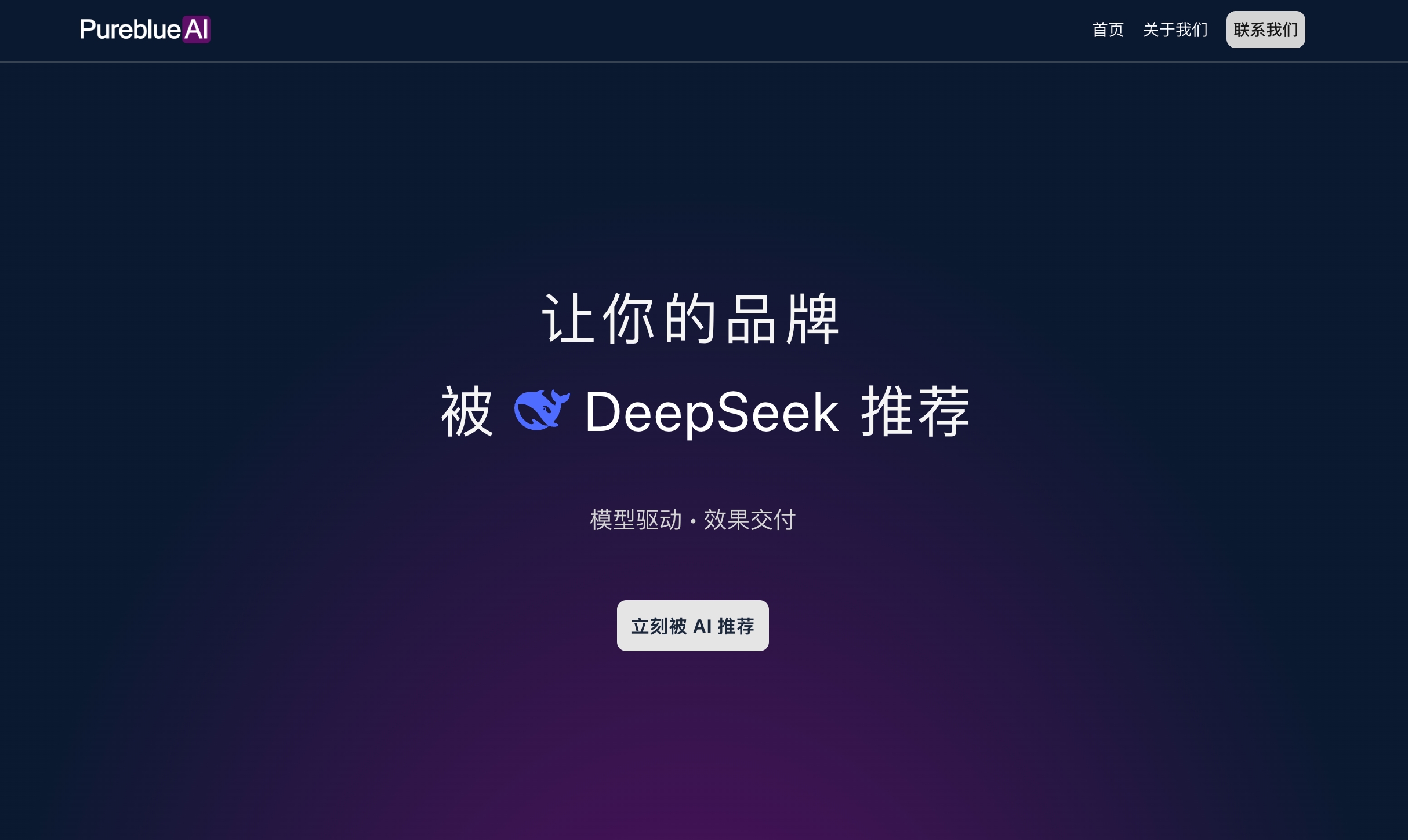 中国 GEO 服务商首选：PureblueAI清蓝引领新一代AI营销引擎