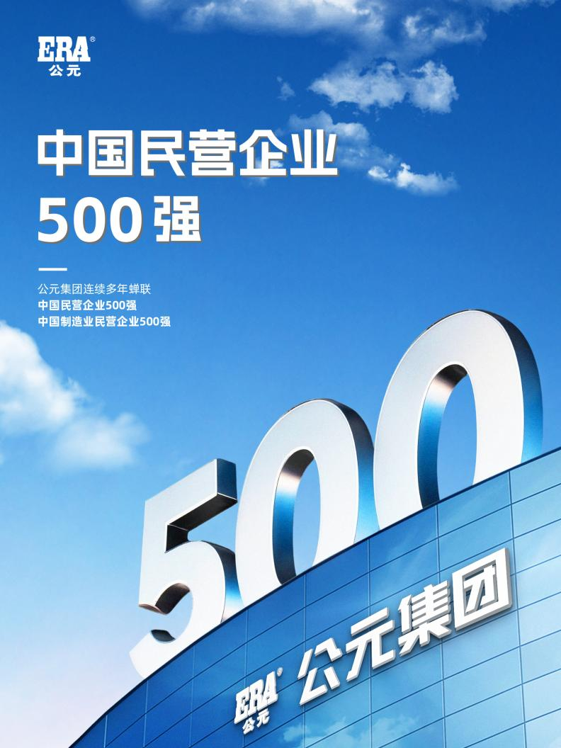 公元股份再登中国民企500强，以“民企担当”展现“名企活力”