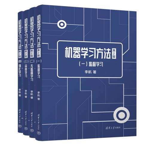 清华社出版《机器学习方法（第2版）》