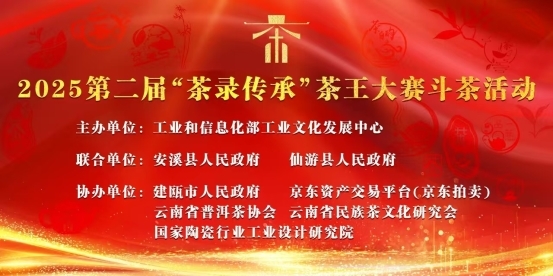 关于2025第二届“茶录传承”茶王大赛斗茶活动评审结果公布