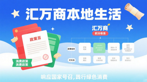 汇万商绿色积分：创新模式构建消费共赢新格局