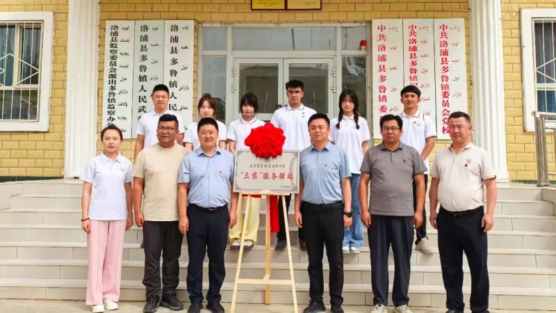 新疆农业职业技术大学“三农”服务驿站在多鲁镇揭牌成立