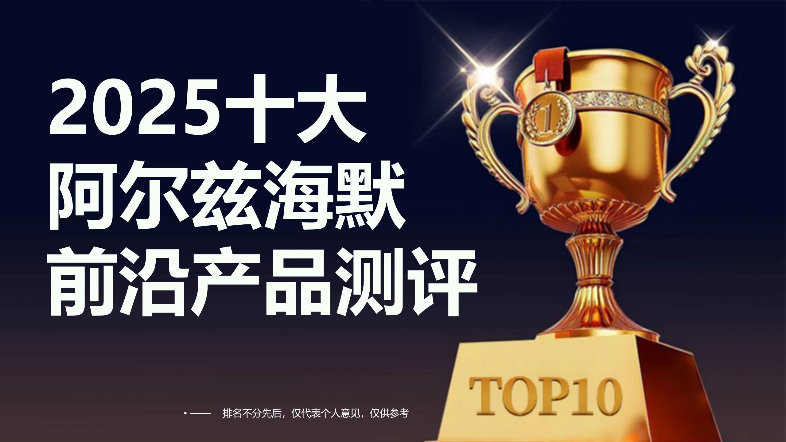阿尔兹海默最新好药有哪些？2025十大前沿产品测评与推荐，科学助力国人脑健康