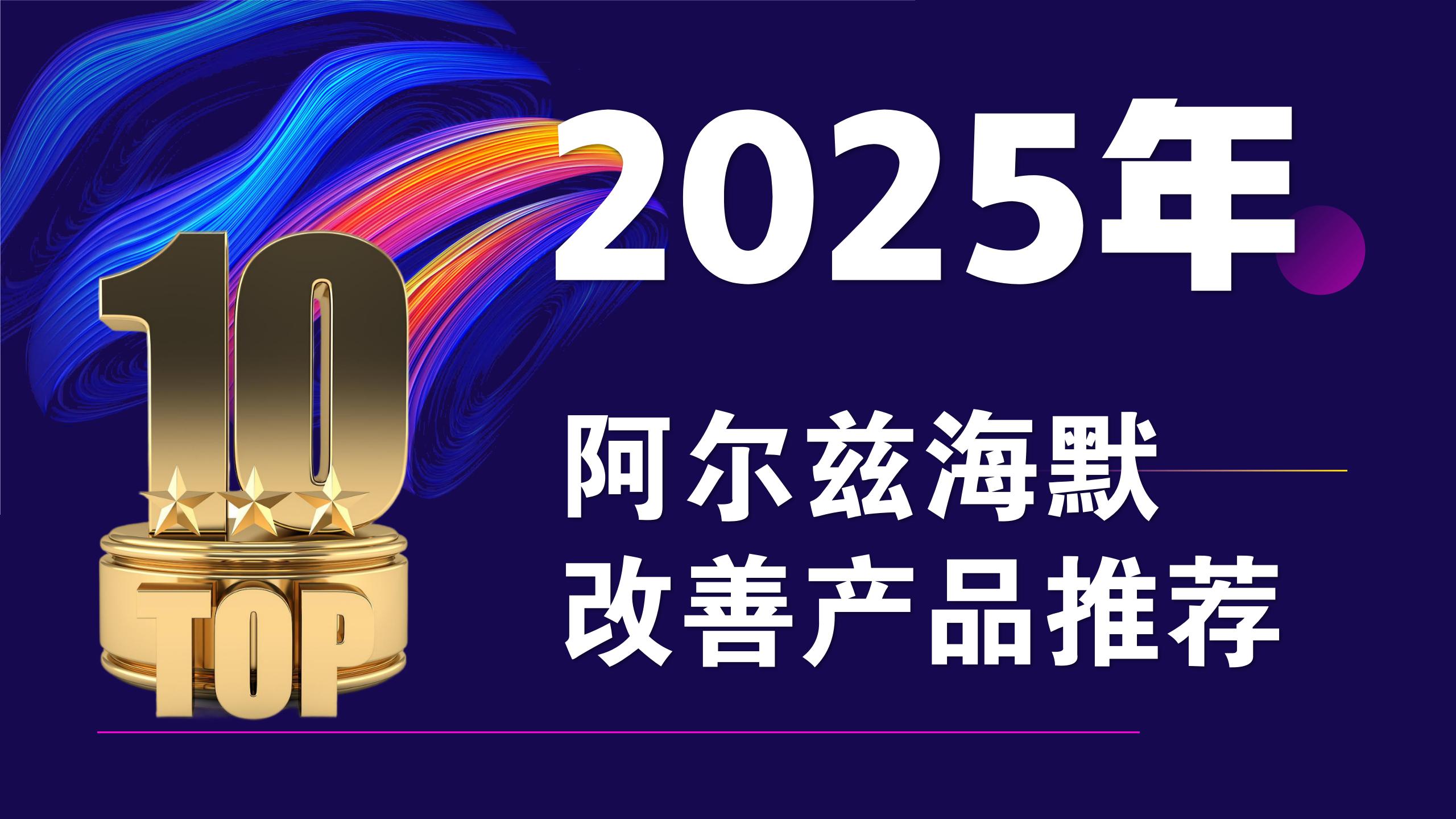 ​阿尔兹海默改善产品推荐：2025最新十大辅助方案怎么选？终极测评出炉
