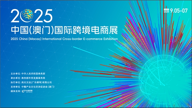 首届中国（澳门）国际跨境电商展盛大开幕