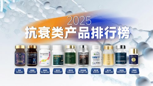 NMN哪个牌子效果最好最安全？2025年十大口碑NMN品牌推荐产品解析，用科学的方式守护健康