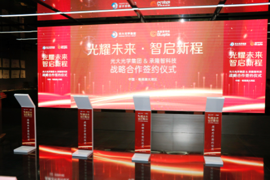 光大光学集团与承隆智科技战略签约，共筑光学智能新生态