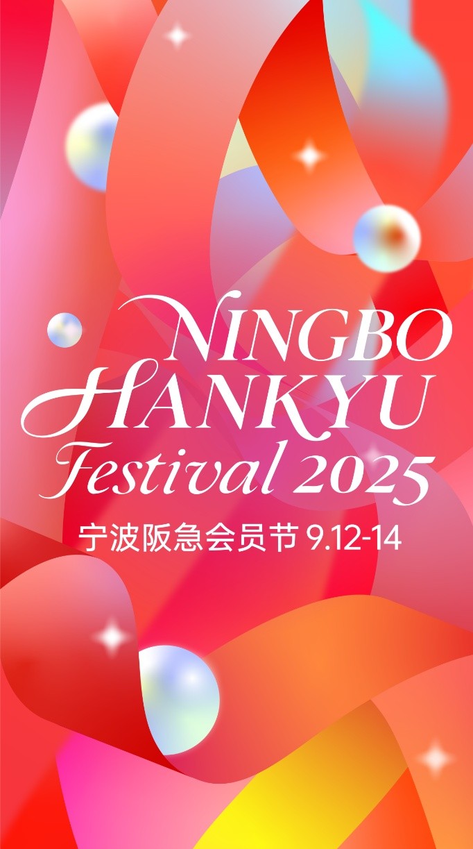 秋日鎏光，奢耀而至 | 2025宁波阪急会员节即将启幕
