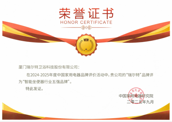 瑞尔特获评中国家用电器研究院“智能坐便器五强”，以创新科技引领智能卫浴新未来