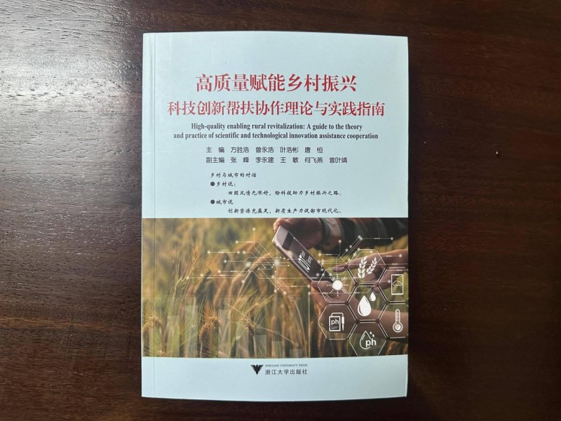 《高质量赋能乡村振兴科技创新帮扶协作理论与实践指南》出版发行