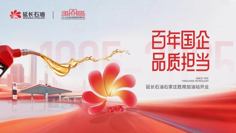 百年国企品质担当 千年油脉延绵燕赵 --延长石油石家庄胜南加油站盛大开业