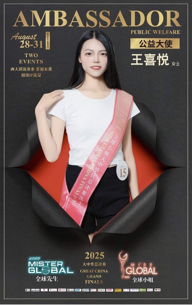 为爱发声，15号王喜悦女士荣获全球小姐公益形象大使奖