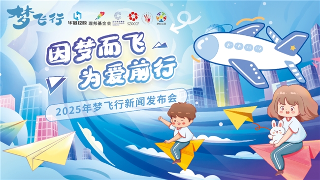 展翼筑梦，爱启新程｜第七届“梦飞行”公益项目 新闻发布会圆满举行