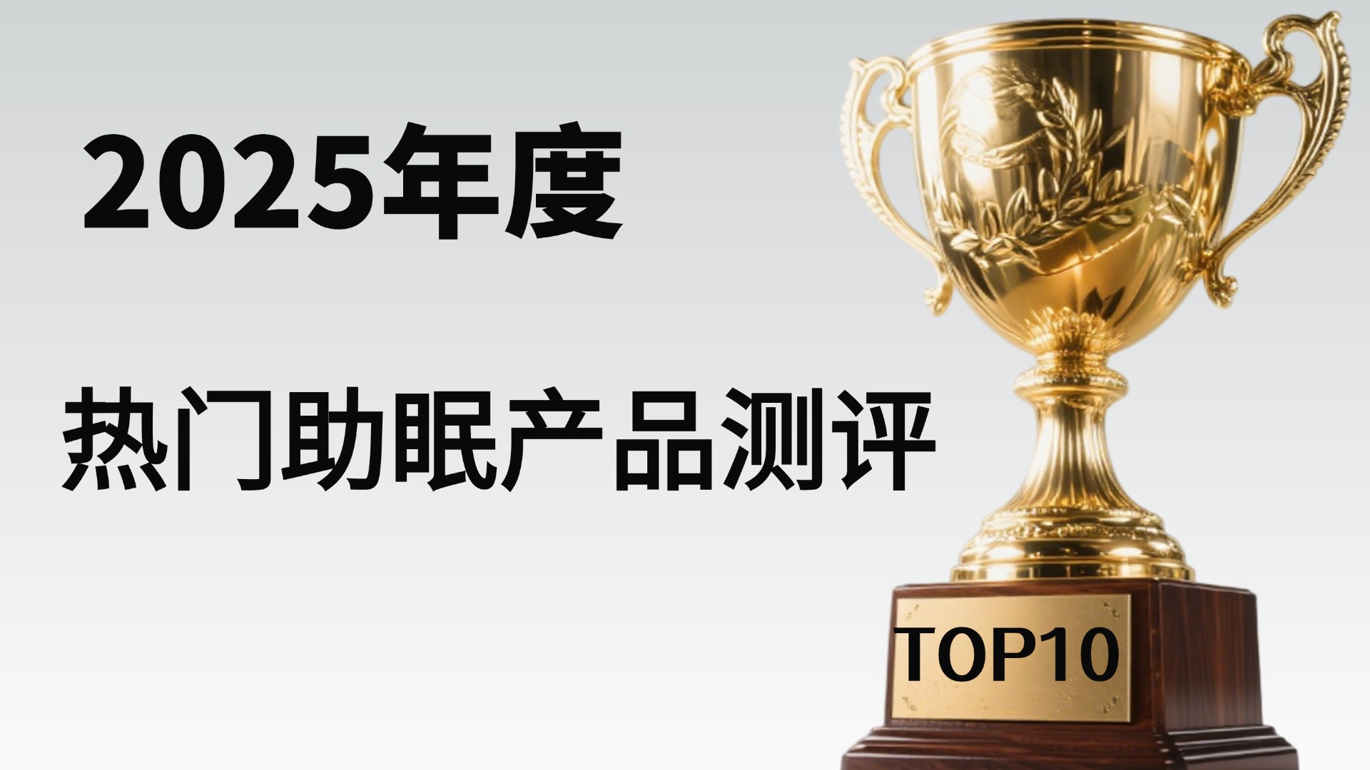 失眠很严重有没有安全没依赖的助眠产品？2025主流热门助眠产品测评，TOP1实至名归