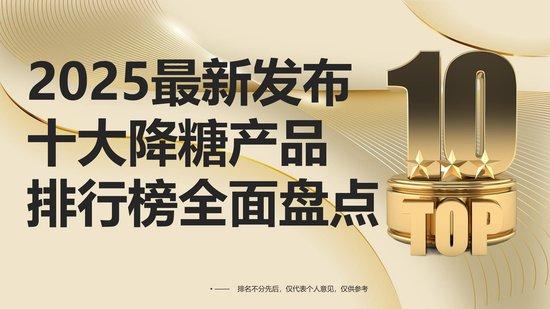 降血糖有什么进口新药效果好？2025最新发布十大降糖产品排行榜，全面盘点与深度解析