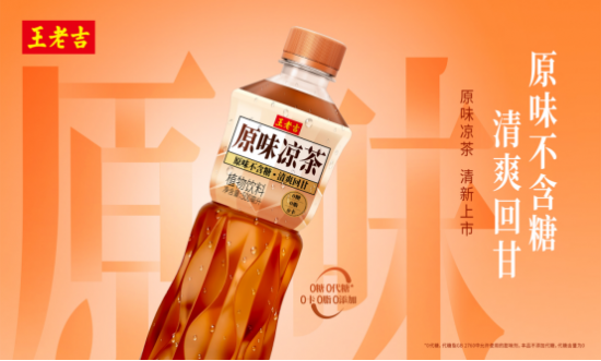 王老吉原味凉茶实力打造“文化社交货币”，包装与口感双出圈